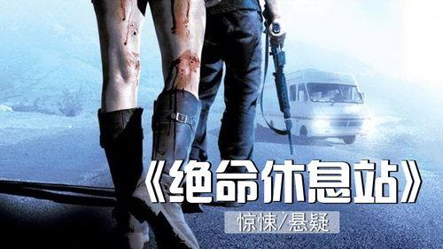 绝命休息站2在线观看,生死时速，逃亡之旅